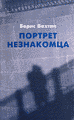 Cover of Portret neznakomtsa [A Portrait of an Unknown Man]