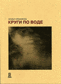 Cover of Krugi po vode [Circles on the Water]